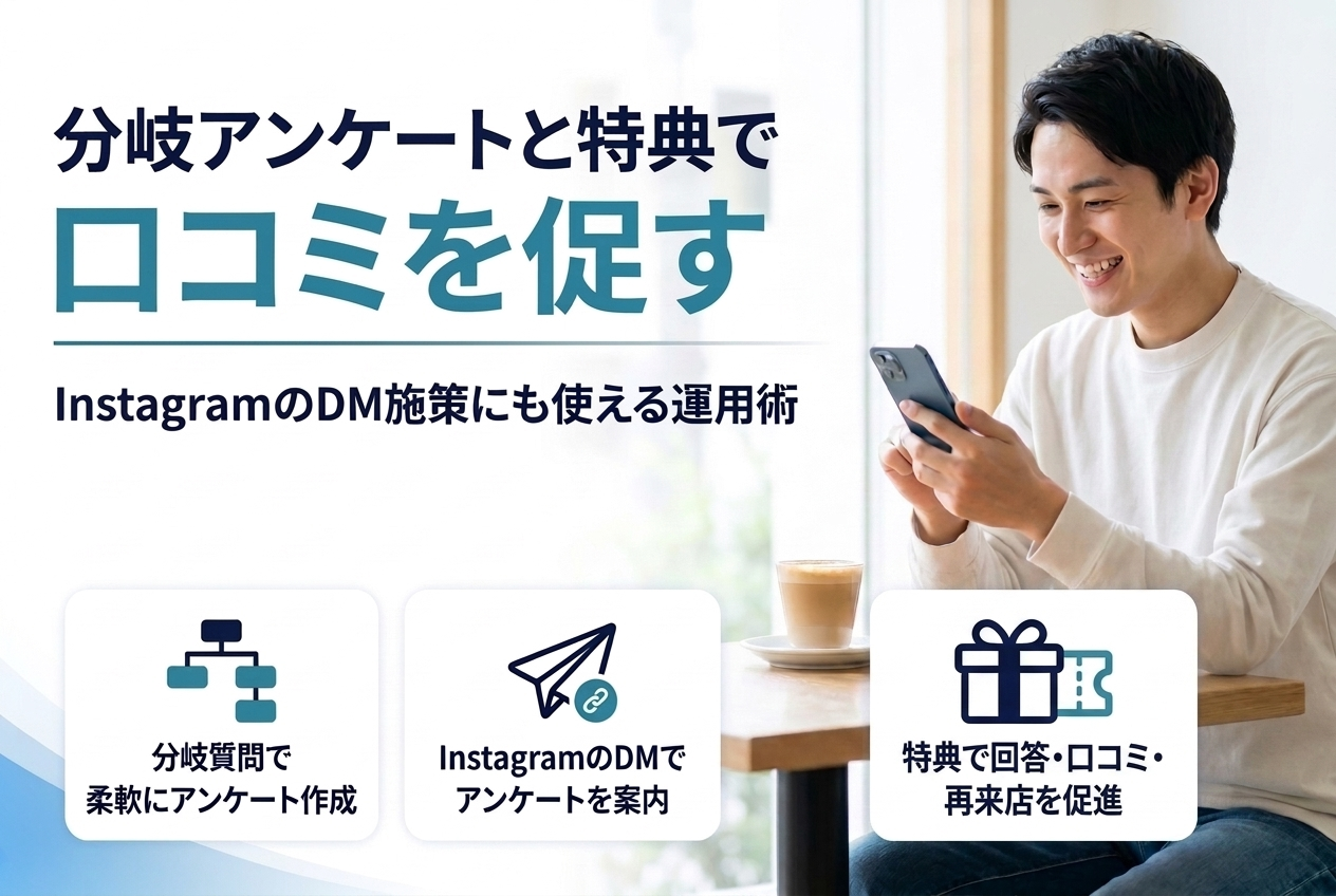 分岐アンケートと特典で口コミを促す｜InstagramのDM施策にも使える運用術