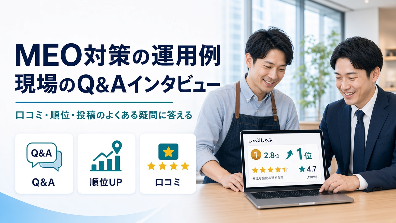 おまかせMEOを活用したMEO対策運用例の紹介｜現場のQ&Aインタビュー