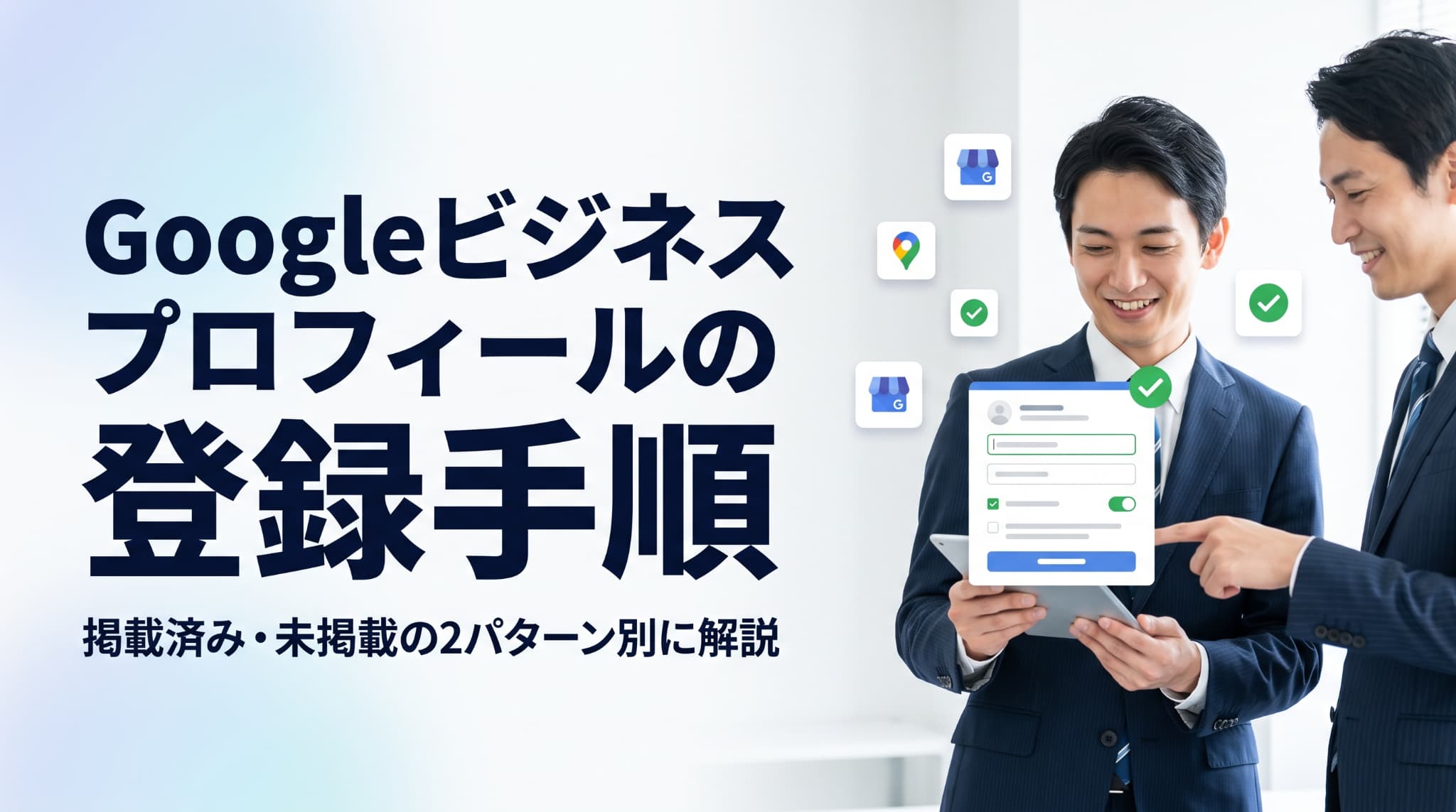 Googleビジネスプロフィールの登録手順【マップ掲載済み・未掲載の2パターン別に解説】