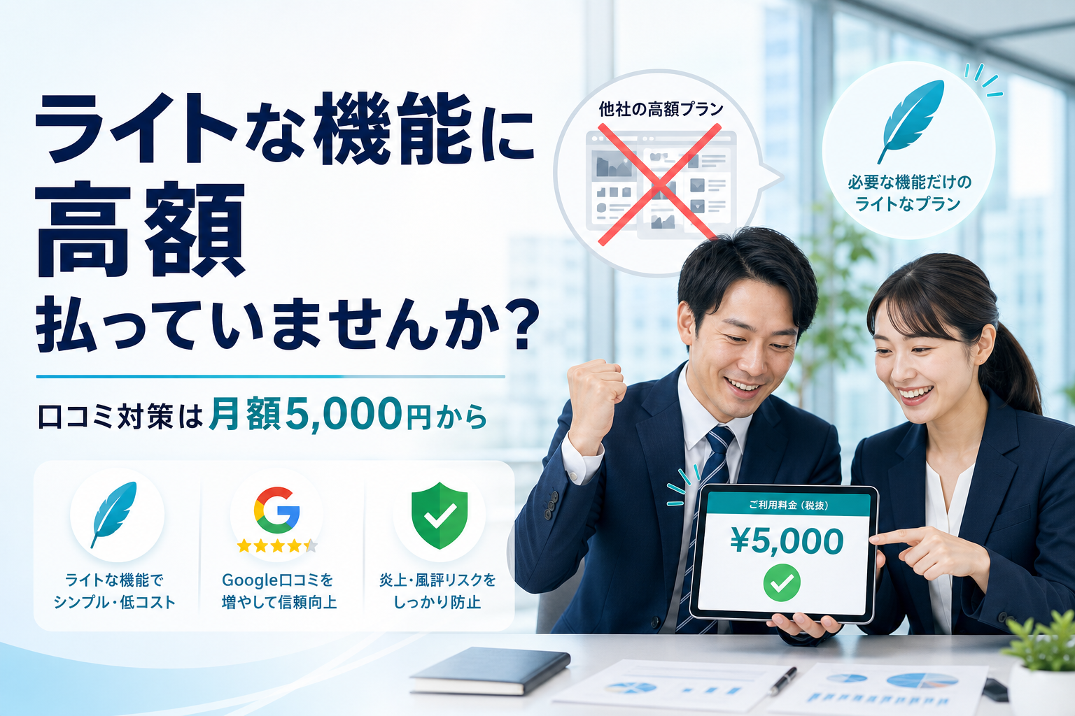 ライトな機能に高額払っていませんか？口コミ対策は月額5,000円から始められます