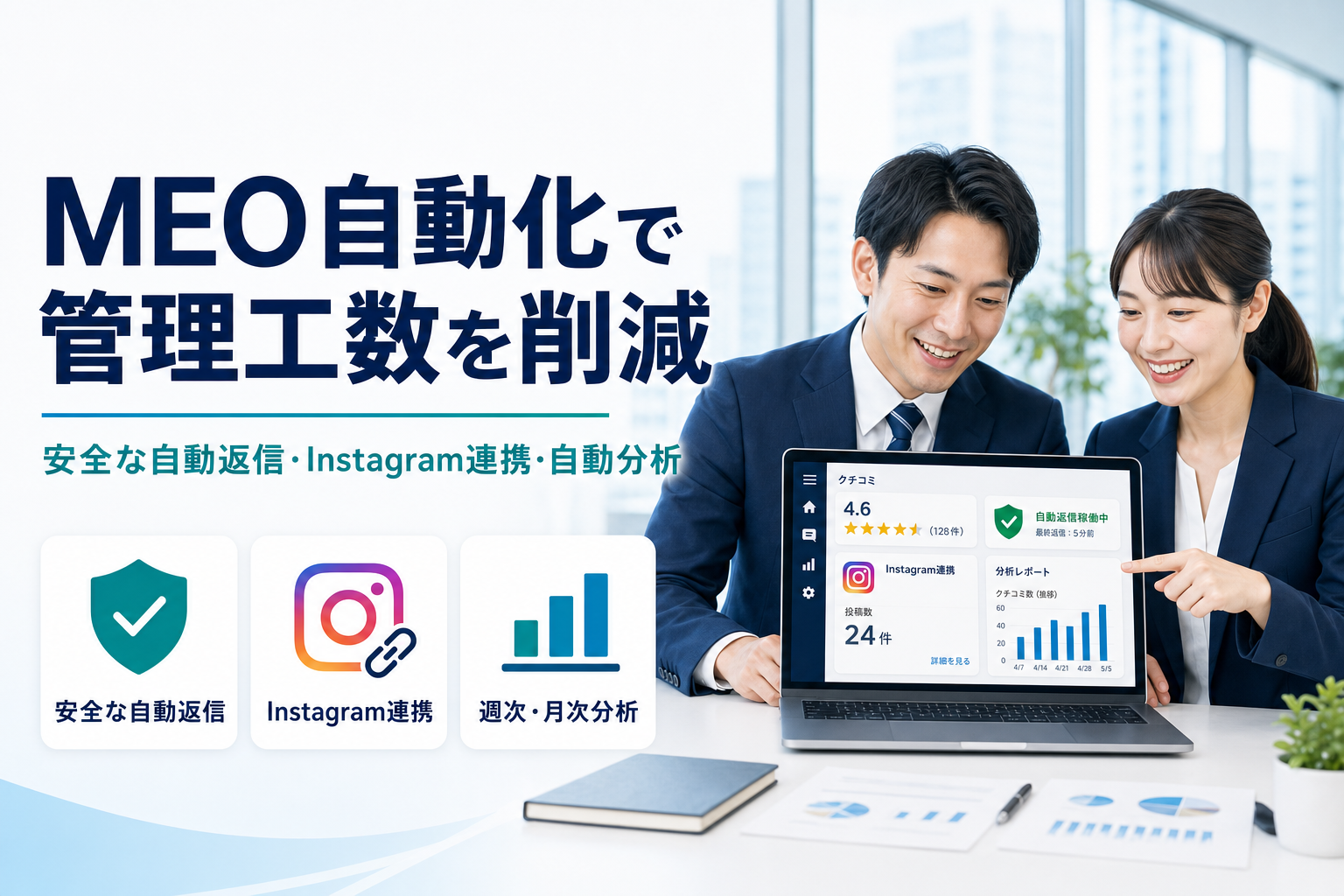 MEO自動化で管理工数を削減。口コミ管理・投稿・分析の自動運用はおまかせMEOで！